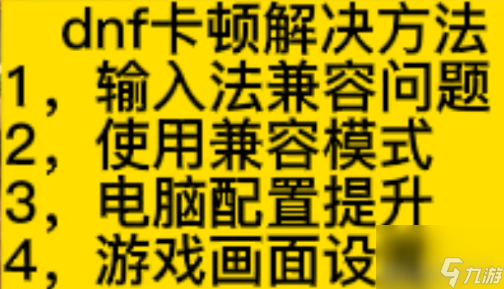 dnf画面卡顿是什么原因（低配置dnf流畅方法）