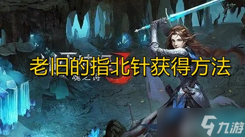 《地下城堡3魂之诗》老旧的指北针获得方法