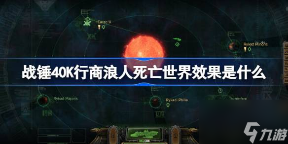 战锤40K行商浪人死亡世界效果是什么,战锤40K行商浪人死亡世界选项介绍