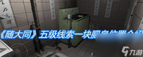 《隨大同》五級線索一塊肥皂在哪里介紹