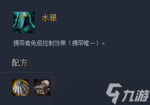 《云顶之弈》装备水银介绍