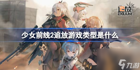 少女前线2追放游戏类型是什么,少女前线2追放游戏类型介绍