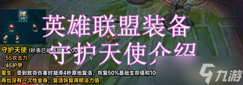 英雄聯(lián)盟裝備守護天使介紹