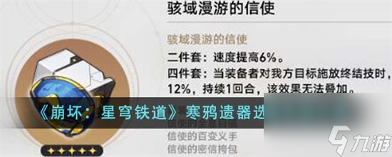 崩壞星穹鐵道寒鴉遺器怎么選 崩壞星穹鐵道寒鴉遺器選擇攻略
