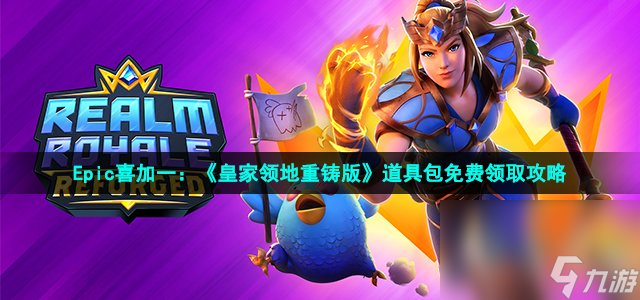 Epic喜加一 《皇家领地重铸版》道具包免费领取攻略