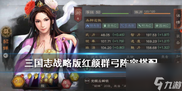 三国志战略版红颜群弓阵容推荐-吕玲绮貂蝉群弓黑科技搭配