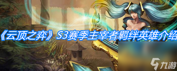 《云顶之弈》S3赛季主宰者羁绊英雄介绍