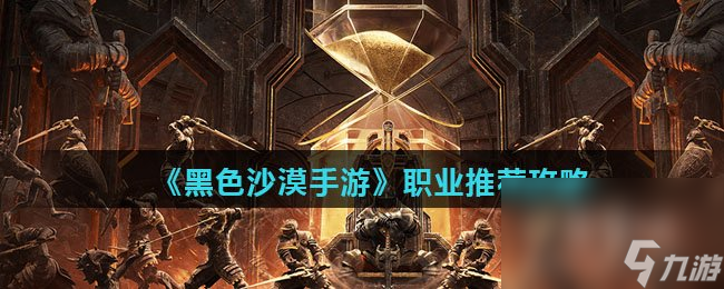 《黑色沙漠手游》職業(yè)推薦攻略