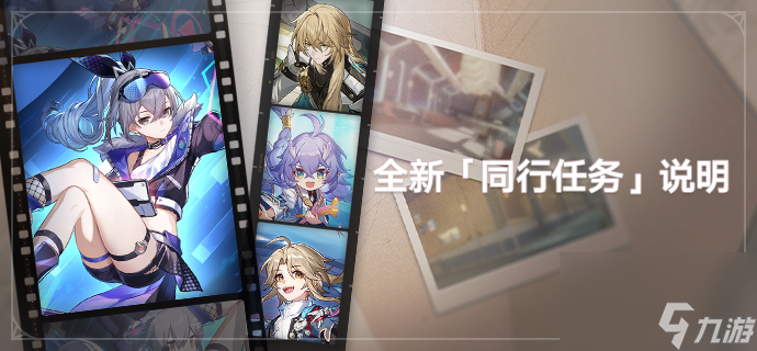 崩坏星穹铁道1.1版本全新「同行任务」说明