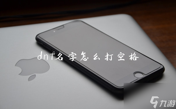 dnf名字怎么打空格