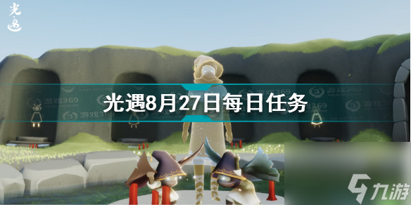 光遇8月27日每日任务怎么做？光遇攻略介绍