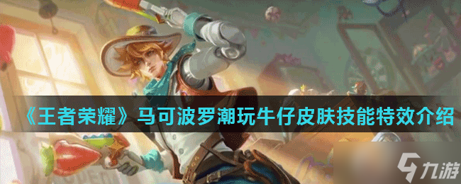 《王者荣耀》马可波罗潮玩牛仔皮肤技能特效介绍