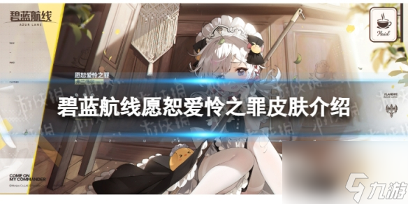 《碧蓝航线》愿恕爱怜之罪怎么样 愿恕爱怜之罪皮肤介绍