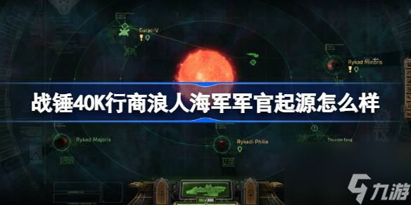 战锤40K行商浪人海军军官起源怎么样,战锤40K行商浪人海军军官起源介绍