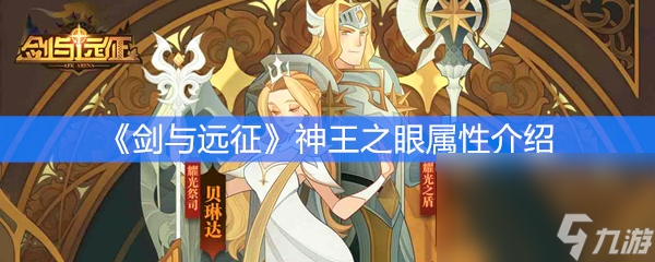 《剑与远征》神器神王之眼属性介绍