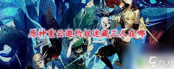 找出第三个人 原神重云邀约捉迷藏三人在哪个地点进行