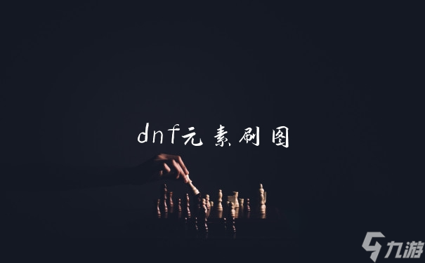 dnf元素刷圖