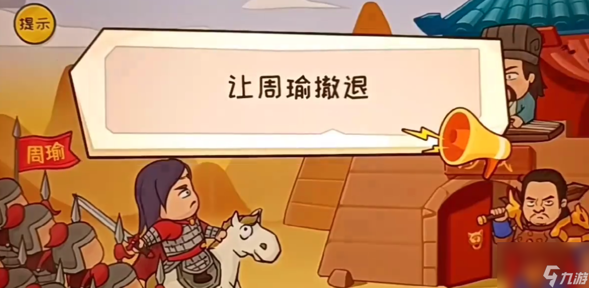 抖个大包袱让周瑜撤退怎么过