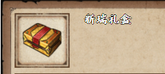 烟雨江湖新瑞礼盒怎么获得
