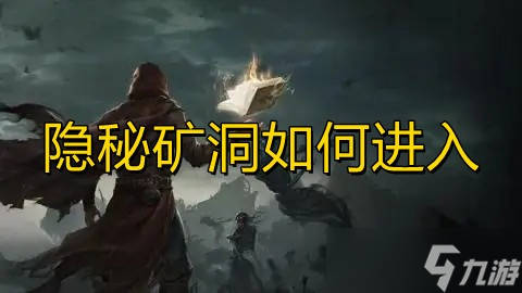 《地下城堡3魂之诗》隐秘矿洞如何进入
