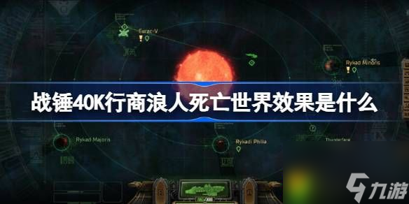 戰(zhàn)錘40K行商浪人死亡世界效果是什么-戰(zhàn)錘40K行商浪人死亡世界選項介紹