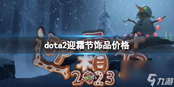 《dota2》迎霜节饰品价格一览