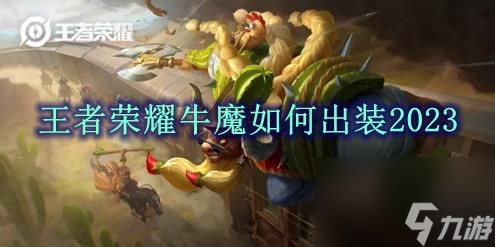 《王者荣耀》牛魔出装推荐2023