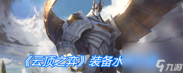 《云顶之弈》装备水银介绍