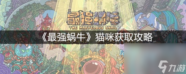 《最强蜗牛》猫咪获取攻略