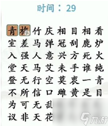 漢字找茬王第三十六關怎么過