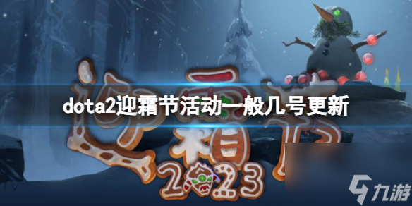 《dota2》迎霜节活动更新时间