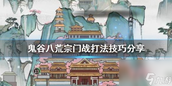鬼谷八荒宗门战怎么打扫战场(宗门战打法图文攻略大全)「必看」