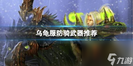 魔兽世界乌龟服防骑武器推荐一览