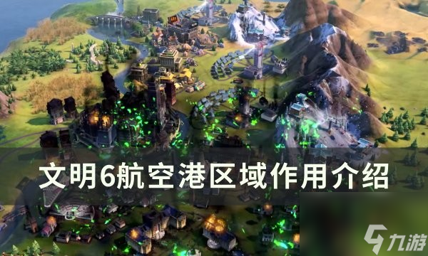 <a id='link_pop' class='keyword-tag' href='https://www.9game.cn/wm6/'>文明6</a>航空港功能介绍