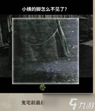 看不见的真相老房子前合影通关攻略