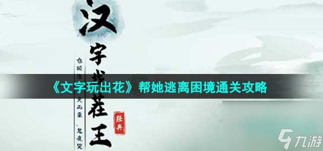 《文字玩出花》帮她逃离困境通关攻略