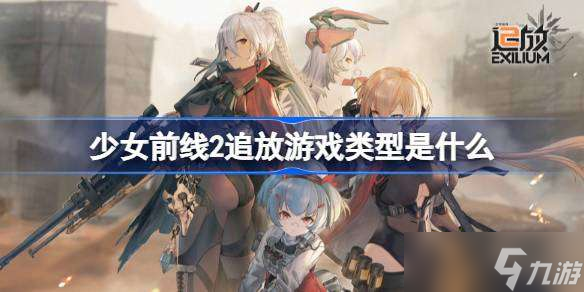 少女前線2追放游戲類型是什么 少女前線2追放游戲類型介紹