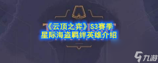 云頂之弈S3賽季星際海盜羈絆英雄介紹