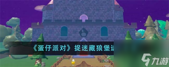 蛋仔派对捉迷藏狼堡怎么进 蛋仔派对捉迷藏狼堡进入方法攻略