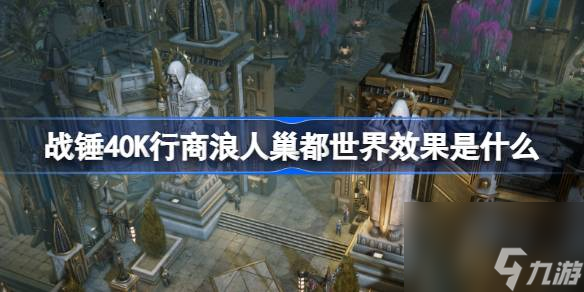 战锤40K行商浪人巢都世界效果是什么,战锤40K行商浪人巢都世界介绍