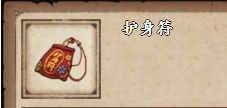 烟雨江湖护身符怎么获得