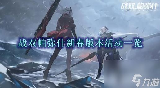 《战双帕弥什》2023新春版本有什么活动