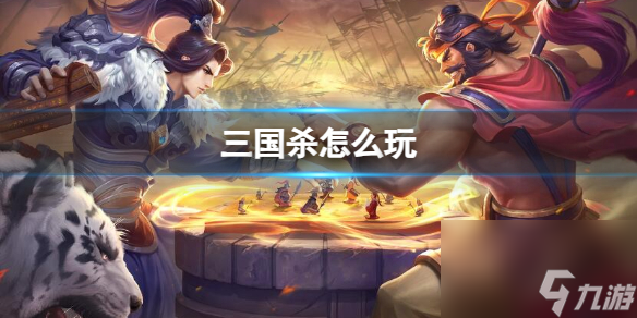 《三国杀》玩法介绍