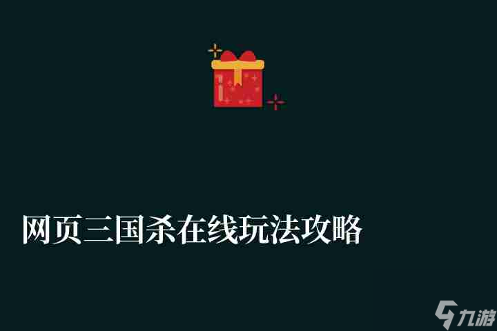 网页<a id='link_pop' class='keyword-tag' href='https://www.9game.cn/sanguosha/'>三国杀</a>在线玩法攻略（附最强武将组合盘点推荐）