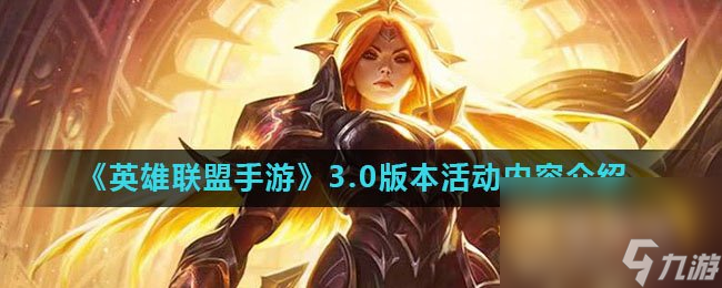 《英雄联盟手游》3.0版本活动内容介绍