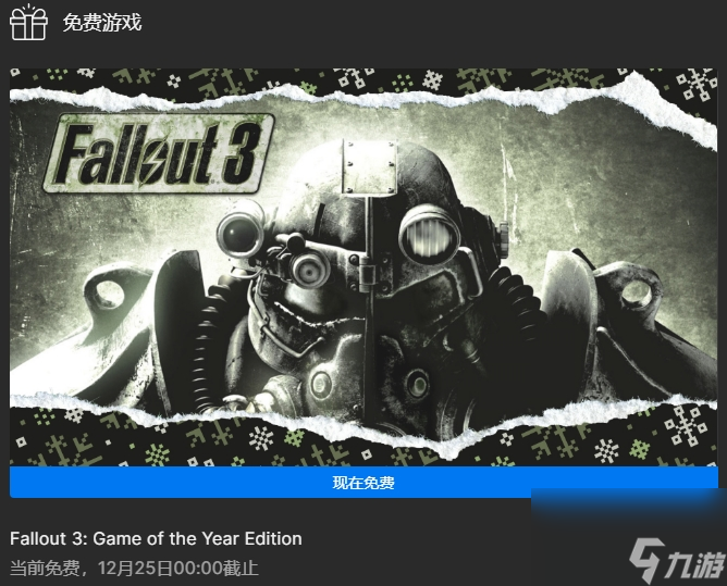 Epic喜加一 《辐射3》年度版限时免费领