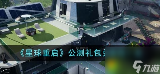 星球重启兑换码有哪些 星球重启<a href=