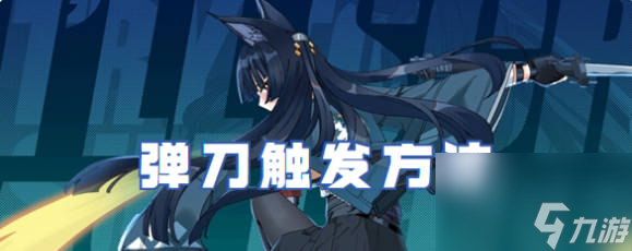 《绝区零》弹刀触发技巧