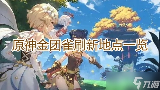 《原神》金团雀刷新地点一览