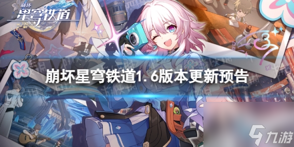 《崩坏星穹铁道》1.6版本什么时候更新 1.6版本庸与神的冠冕更新预告